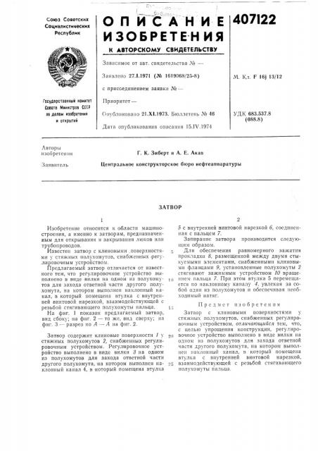 Затвор (патент 407122)