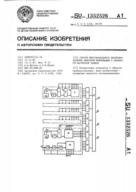 Способ многоканального воспроизведения цифровой информации с носителя магнитной записи (патент 1352526)