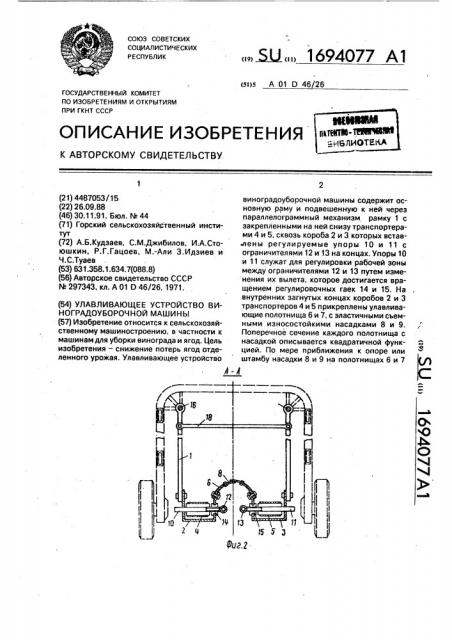 Улавливающее устройство виноградоуборочной машины (патент 1694077)