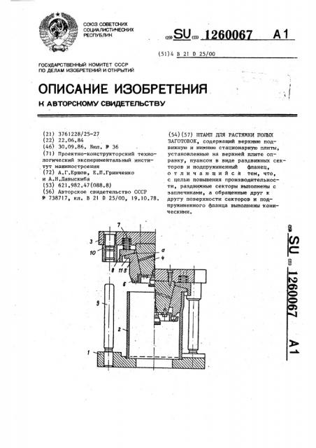 Штамп для растяжки полых заготовок (патент 1260067)