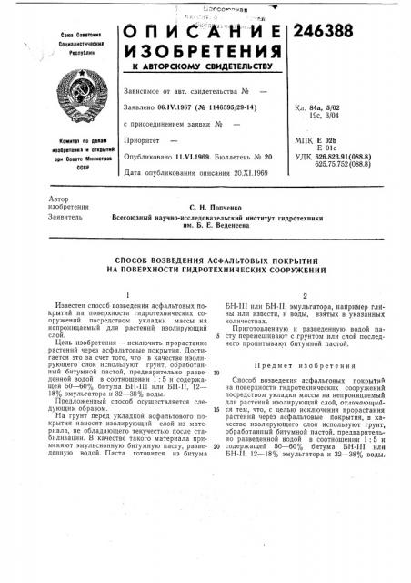 Способ возведения асфальтовых покрь1тий на поверхности гидротехнических сооружений (патент 246388)