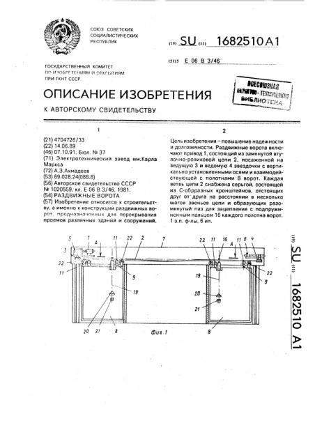 Раздвижные ворота (патент 1682510)