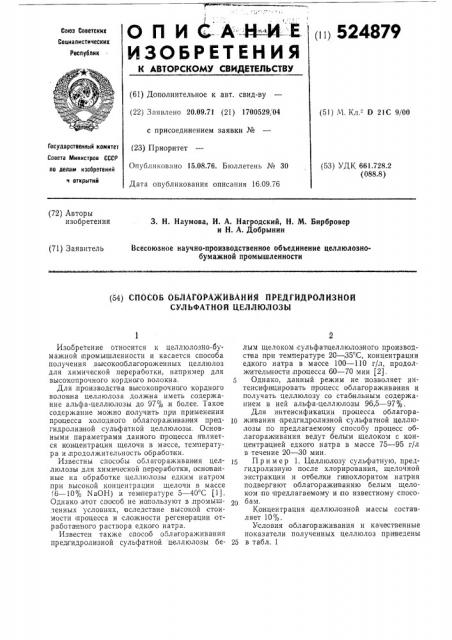 Способ облагораживания предгидролизной сульфатной целлюлозы (патент 524879)