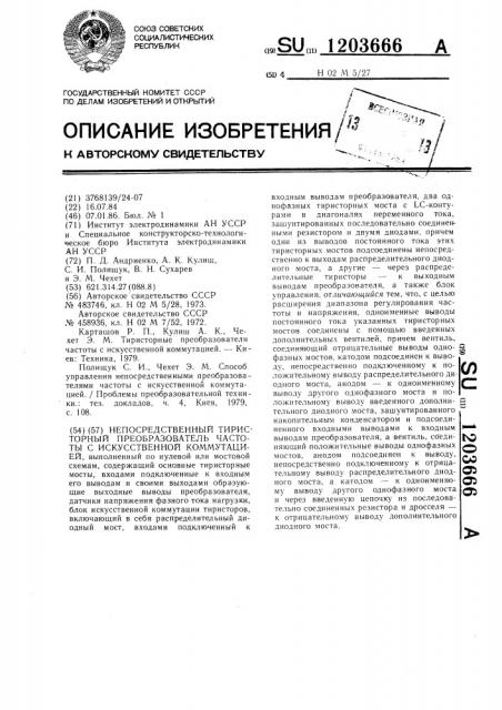 Непосредственный тиристорный преобразователь частоты с искусственной коммутацией (патент 1203666)