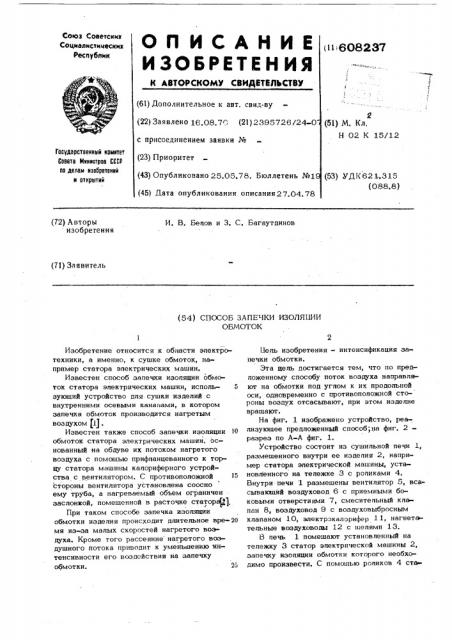 Способ запечки изоляции обмоток (патент 608237)