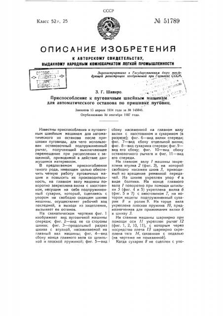 Приспособление к пуговичным швейным машинам для автоматического останова по пришивке пуговиц (патент 51789)