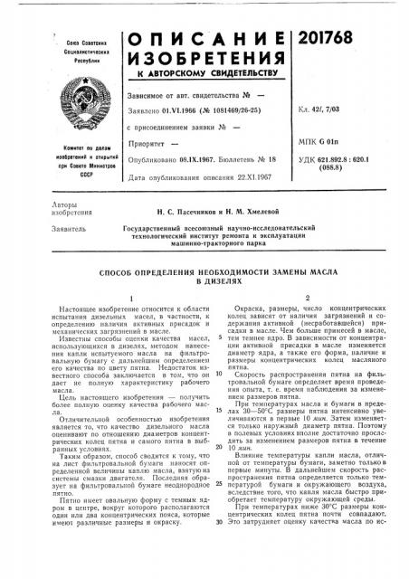 Способ определения необходимости замены маслав дизелях (патент 201768)