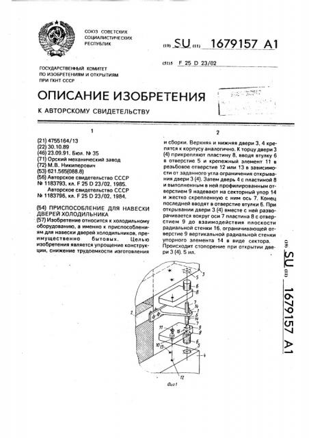 Приспособление для навески дверей холодильника (патент 1679157)