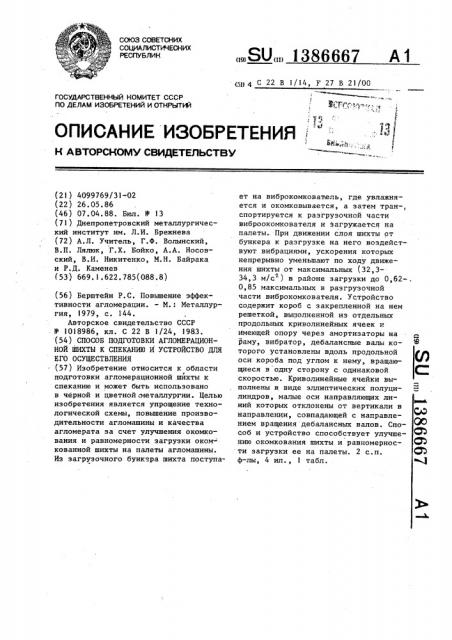 Способ подготовки агломерационной шихты к спеканию и устройство для его осуществления (патент 1386667)