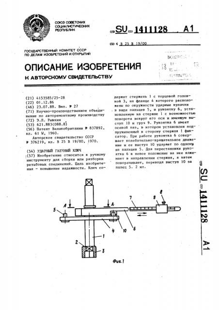Ударный гаечный ключ (патент 1411128)