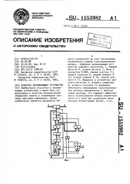 Буферное запоминающее устройство (патент 1553982)