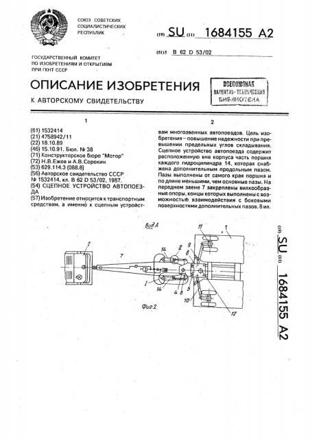 Сцепное устройство автопоезда (патент 1684155)