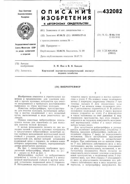 Виброгрейфер (патент 432082)