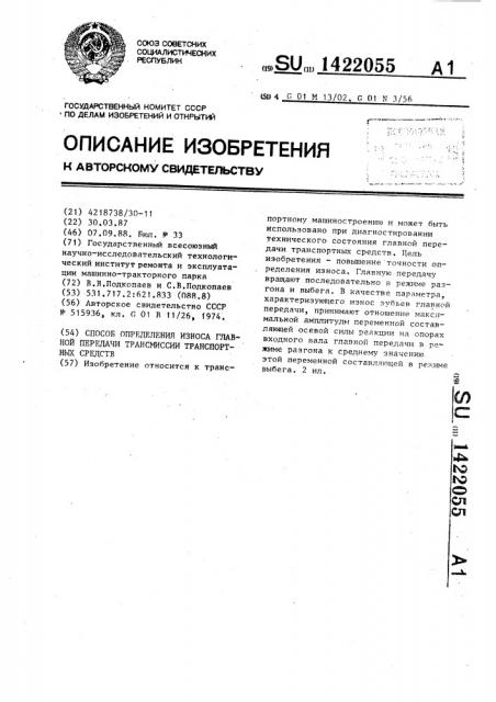 Способ определения износа главной передачи трансмиссии транспортных средств (патент 1422055)