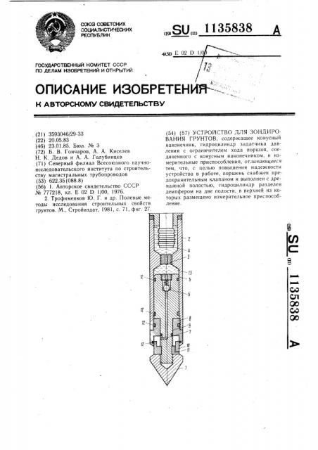 Устройство для зондирования грунтов (патент 1135838)