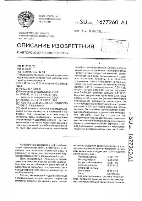 Состав для изоляции водопритоков в скважину (патент 1677260)