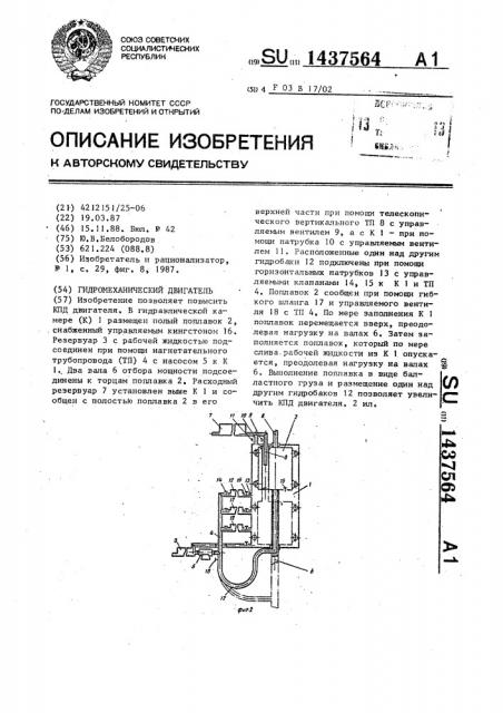 Гидромеханический двигатель (патент 1437564)
