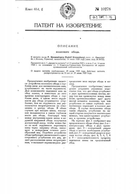 Колесный обод (патент 10278)