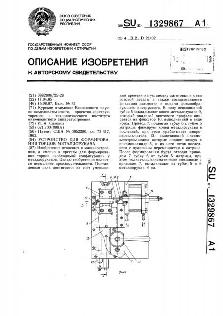 Устройство для формирования торцов металлорукава (патент 1329867)