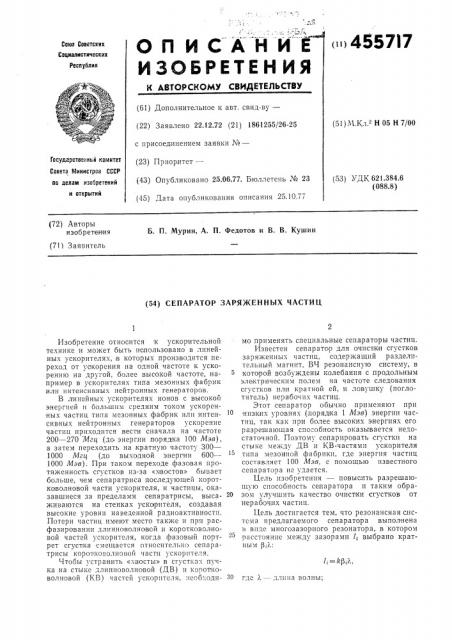 Сепаратор заряженных частиц (патент 455717)
