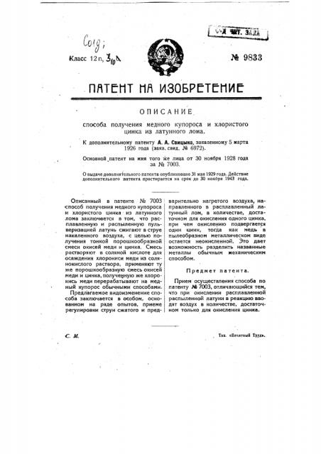Способ получения медного купороса и хлористого цинка из латунного лома (патент 9833)