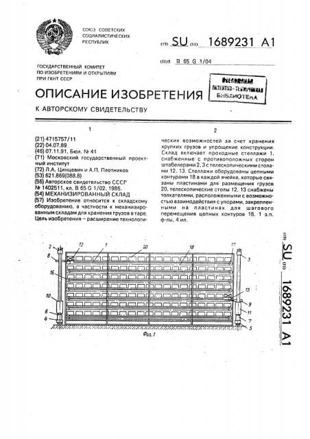 Механизированный склад (патент 1689231)