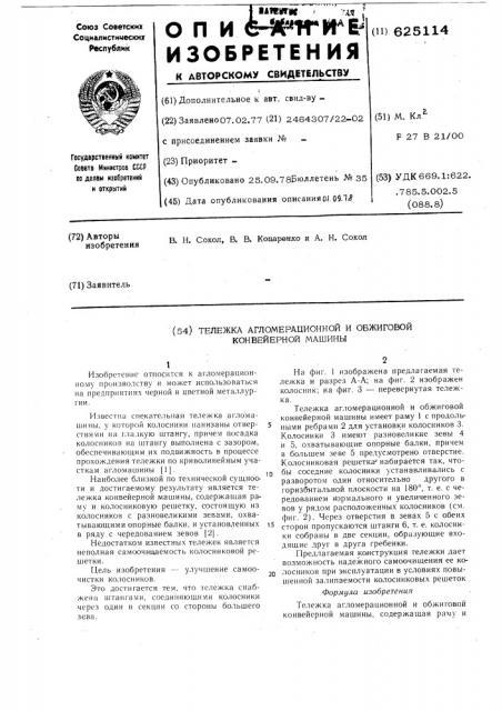Тележка агломерационной и обжиговой конвейерной машины (патент 625114)
