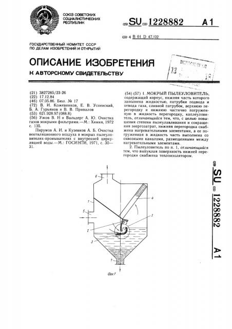 Мокрый пылеуловитель (патент 1228882)