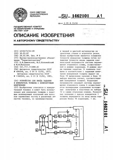 Устройство для ввода задания в измеритель толщины с ионизирующим излучением (патент 1462101)