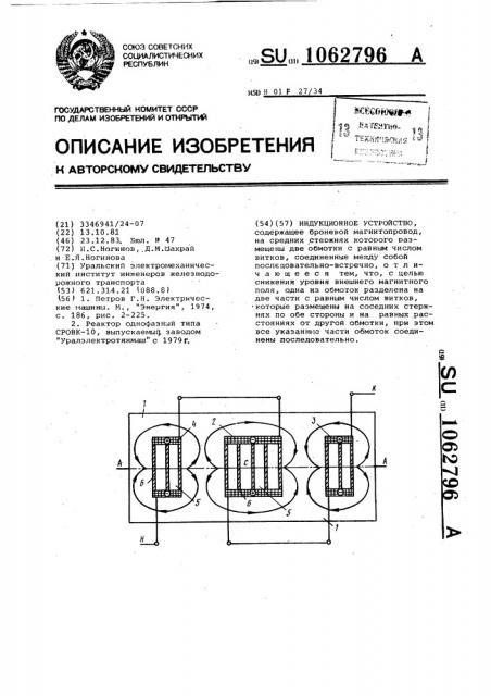 Индукционное устройство (патент 1062796)