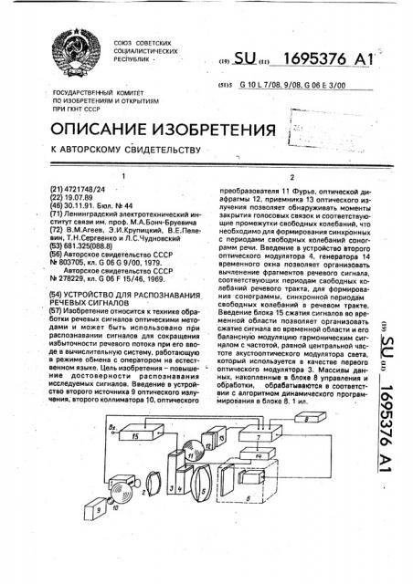 Устройство для распознавания речевых сигналов (патент 1695376)