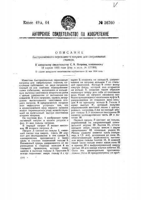 Быстросменный переходной патрон для сверлильных станков (патент 36760)
