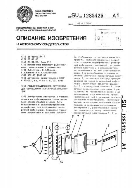 Рельефографическое устройство для отображения построчной информации (патент 1285425)