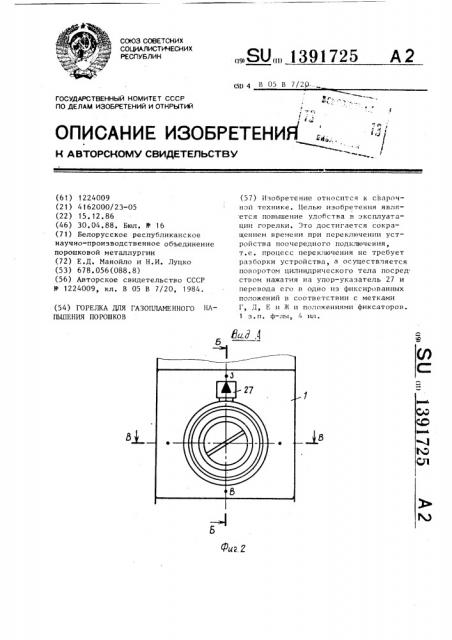 Горелка для газопламенного напыления порошков (патент 1391725)