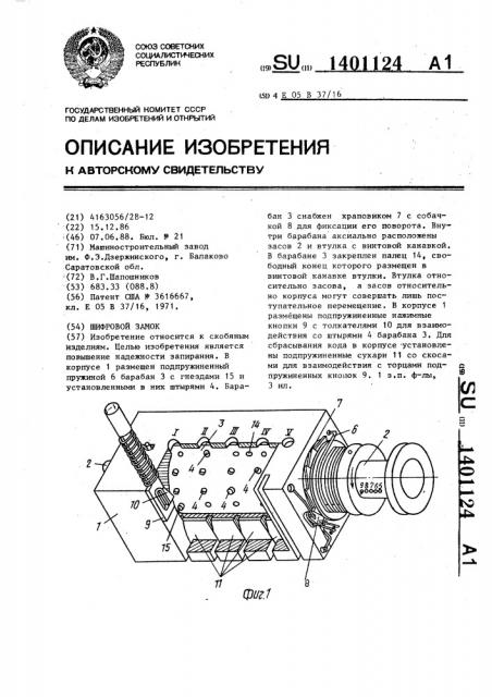 Шифровой замок (патент 1401124)