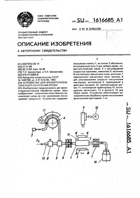 Устройство для физиотерапевтического облучения крови (патент 1616685)