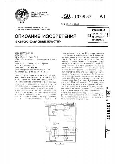 Устройство для автоматического управления положением кузова транспортного средства (патент 1379137)