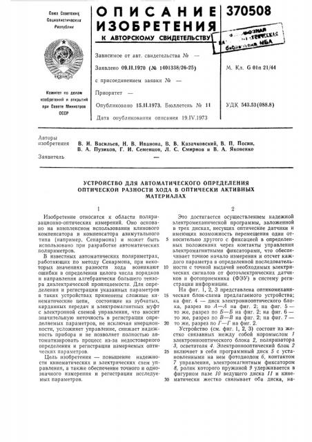 Устройство для автоматического определения оптической разности хода в оптически активных (патент 370508)