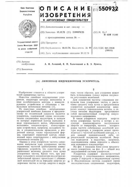 Линейный индукционный ускоритель (патент 550932)