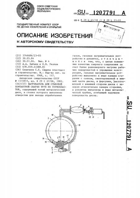 Нагреватель для стыковой контактной сварки труб из термопластов (патент 1207791)