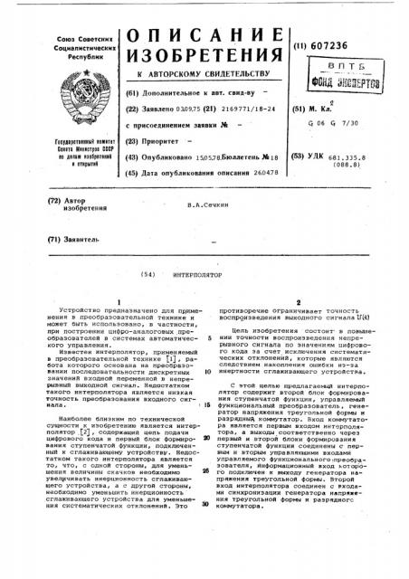 Интнрполятор (патент 607236)