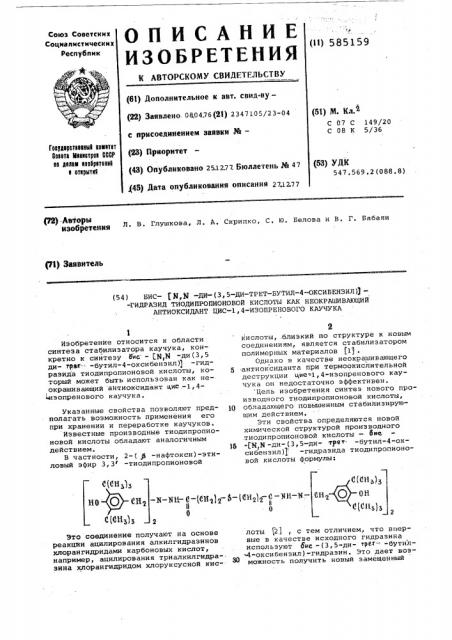 Бис- / -ди-(3,5-ди-трет.бутил-4-оксибензил)/-гидразид тиодипропионовой кислоты, как неокрашивающий антиоксидант цис-1,4-изопренового каучука (патент 585159)