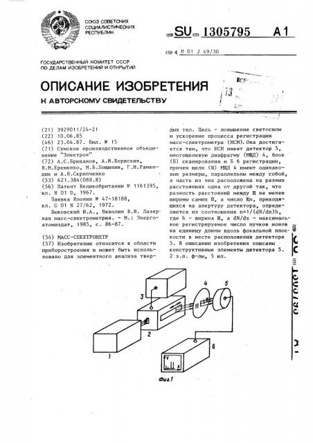 Масс-спектрометр (патент 1305795)