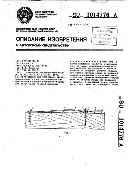 Прижим для чертежного листа (патент 1014776)