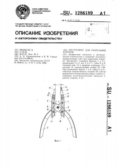 Инструмент для разрезания коронок (патент 1286189)