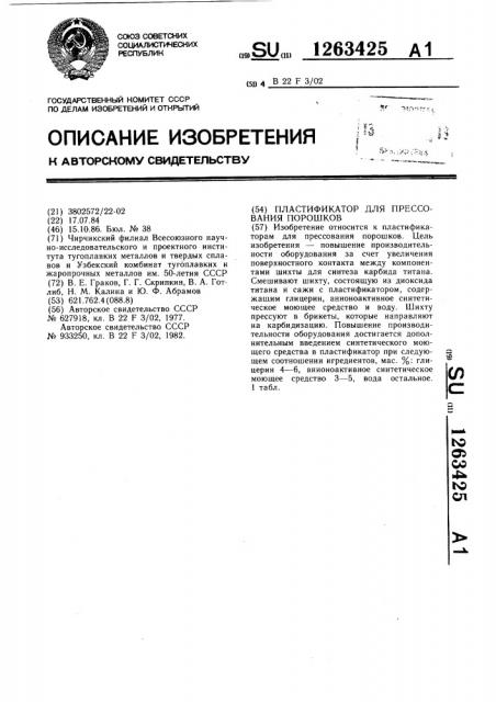 Пластификатор для прессования порошков (патент 1263425)