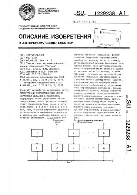 Устройство управления автооператорами автоматических линий обработки деталей в жидкостях (патент 1229238)