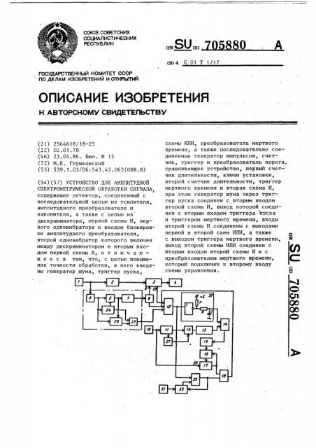 Устройство для амплитудной спектрометрической обработки сигнала (патент 705880)