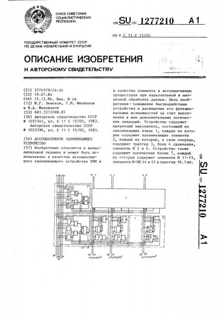 Ассоциативное запоминающее устройство (патент 1277210)