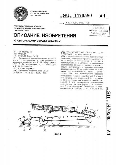 Транспортное средство для перевозки контейнеров (патент 1470580)